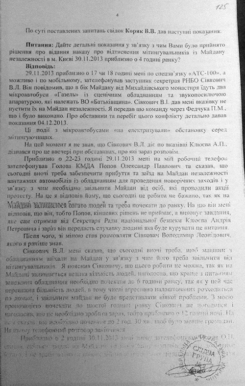 Андрей Клюев – главный организатор разгона Майдана. Есть протоколы допросов (Фото) Андрей Клюев – главный организатор разгона Майдана. Есть протоколы допросов (Фото)