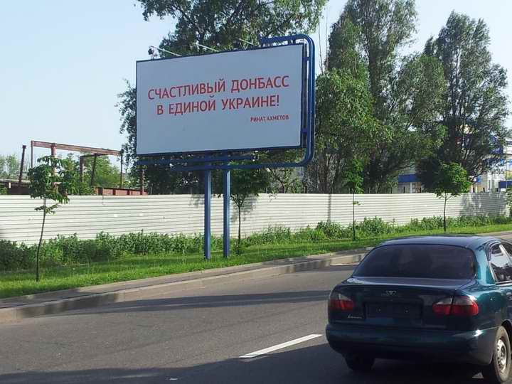ФОТОФАКТ. Для тех, кто не понял: Ринат Ахметов за счастливый Донбасс в единой Украине ФОТОФАКТ. Для тех, кто не понял: Ринат Ахметов за счастливый Донбасс в единой Украине
