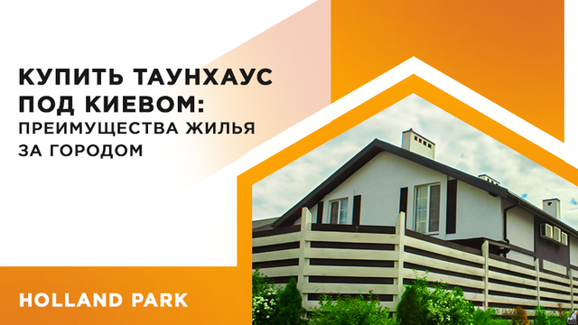 Купить таунхаус под Киевом: преимущества жилья за городом-hollandpark фото