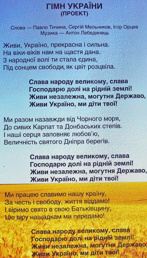 Гимн Украины не понравился местным политикам - Российская газета