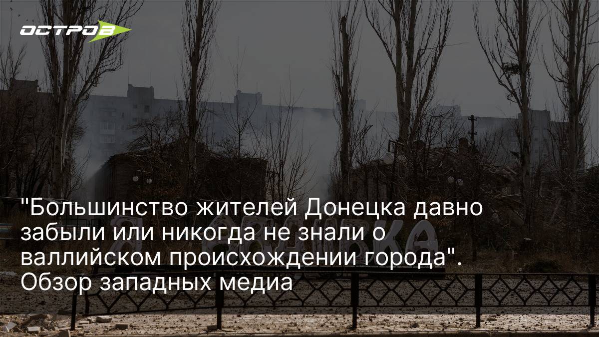 Большинство жителей Донецка давно забыли или никогда не знали о валлийском  происхождении города