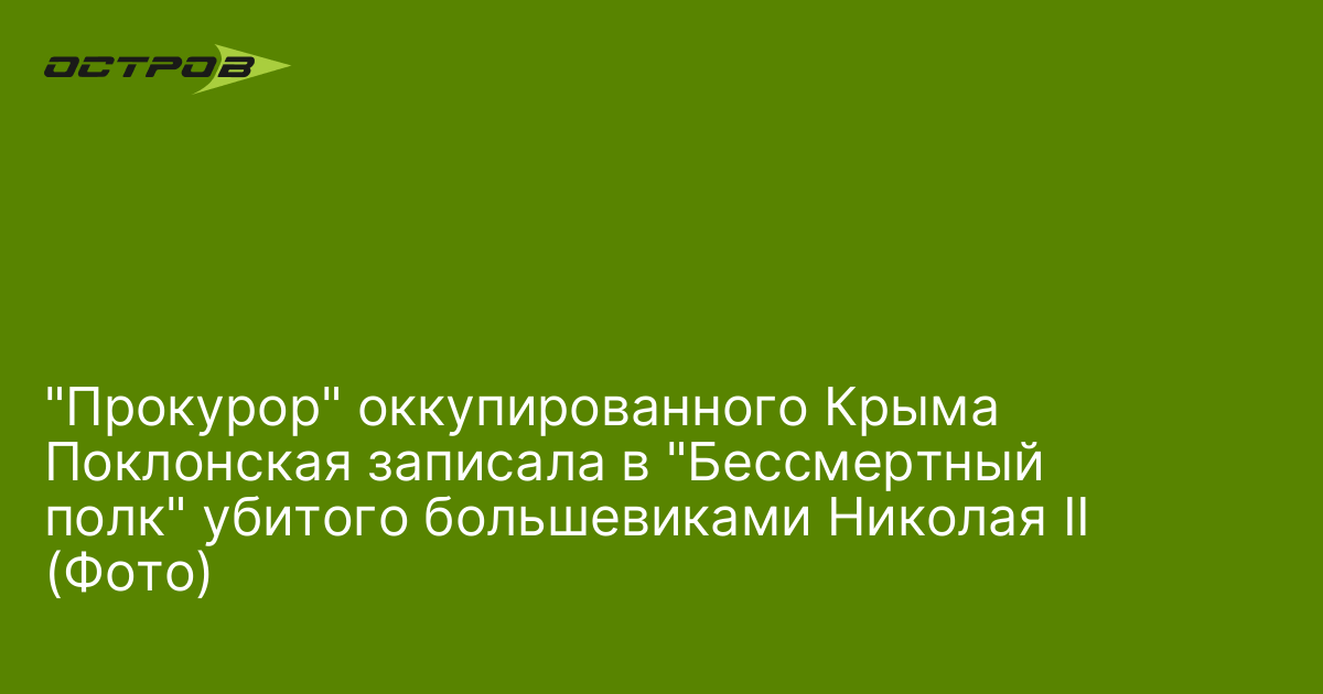 Поклонская в бессмертном полку