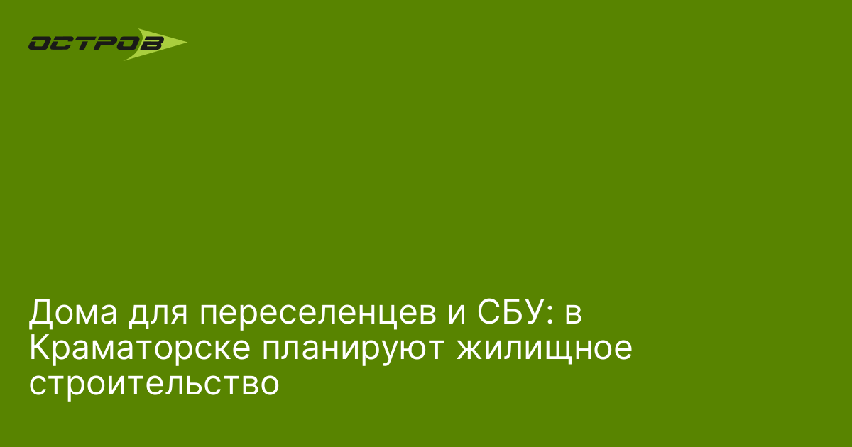 Ход строительства дома для переселенцев в краматорске