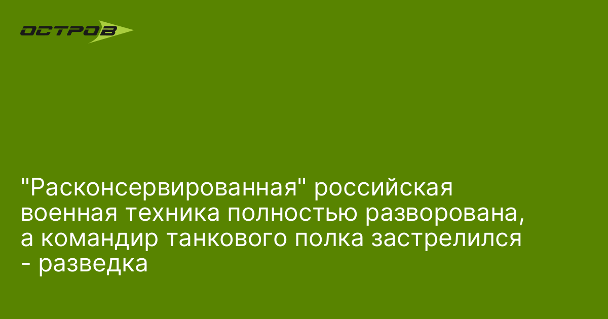 Командир 13 танкового полка 4 дивизии застрелился